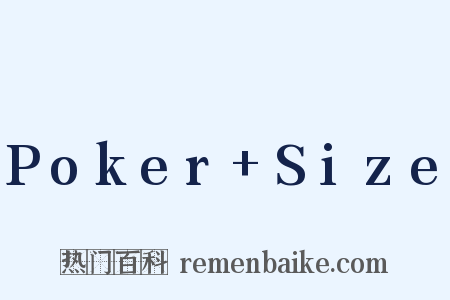 Poker+Size是什么意思的图片